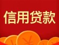 成都空借私人上门借贷-成都空借应急贷款-成都空借私人借钱长期