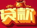 成都空借借钱急用-成都空借短借当天借钱-成都空借身份证正规贷款