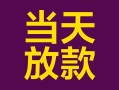 成都空借有没有私人放款的-成都空借空放借钱-成都空借空放