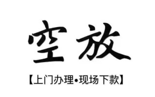 成都空借借钱当天放款-成都空借快速借钱-成都空借私人创业贷款