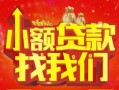 成都空借空放24小时上门放款-成都空借哪里可以借钱-成都空借民间借贷联系方式
