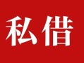 成都空借私人借贷私借-成都空借抵押贷款-成都空借信用贷款