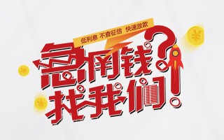 成都空借无抵押贷款-成都空借贷款信用贷款-成都空借民间私借