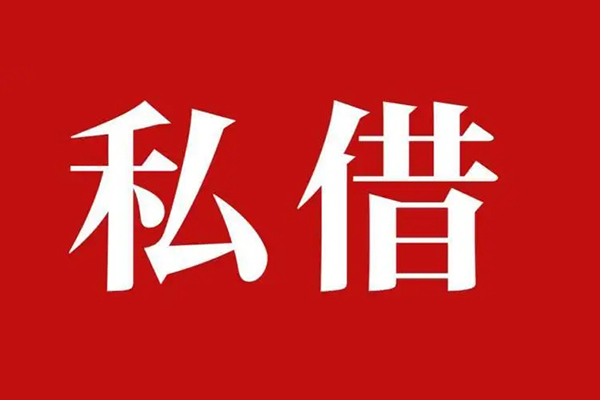 成都空借个人借贷不查征信-成都空借私借短借-成都空借民间借贷私人放款-第1张图片-成都私人借钱服务中心