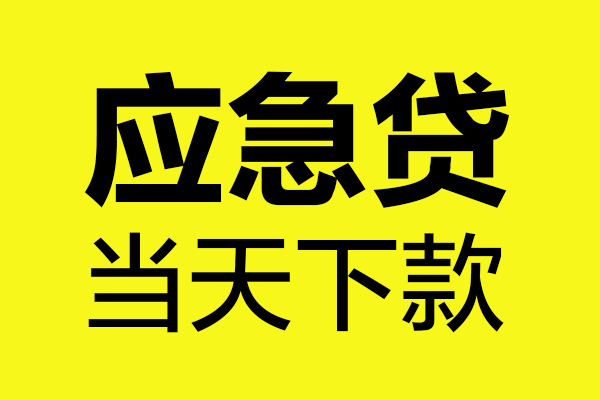 成都空借身份证正规贷款-成都空借贷款信用贷款-成都空借线下贷款-第1张图片-成都私人借钱服务中心