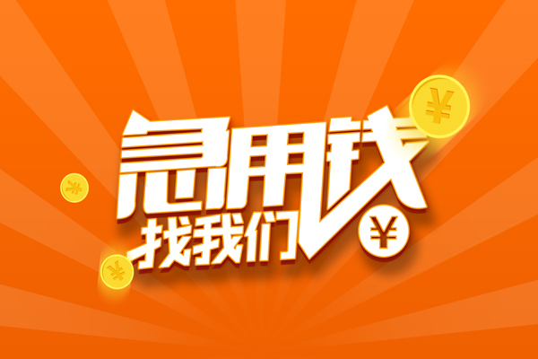 成都空借信用贷款哪家好-成都空借短借私人-成都空借私借空放免费上门-第1张图片-成都私人借钱服务中心
