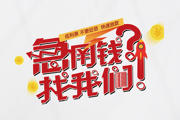成都空借无抵押贷款-成都空借贷款信用贷款-成都空借民间私借-第1张图片-成都私人借钱服务中心