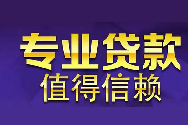 成都空借空放私借民间借贷-成都空借生意贷-成都空借私人贷款额-第1张图片-成都私人借钱服务中心 成都空借空放私借民间借贷-成都空借生意贷-成都空借私人贷款额-第1张图片-成都私人借钱服务中心