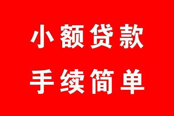 成都空借个人贷款小额贷款-成都空借贷款无抵押-成都空借小额贷款当天放款-第1张图片-成都私人借钱服务中心 成都空借个人贷款小额贷款-成都空借贷款无抵押-成都空借小额贷款当天放款-第1张图片-成都私人借钱服务中心