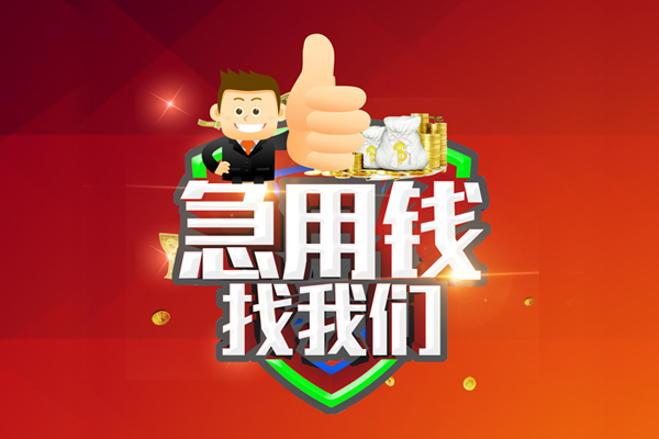 成都空借借钱借款-成都空借快速借私借-成都空借用身份证借私借-第1张图片-成都私人借钱服务中心 成都空借借钱借款-成都空借快速借私借-成都空借用身份证借私借-第1张图片-成都私人借钱服务中心
