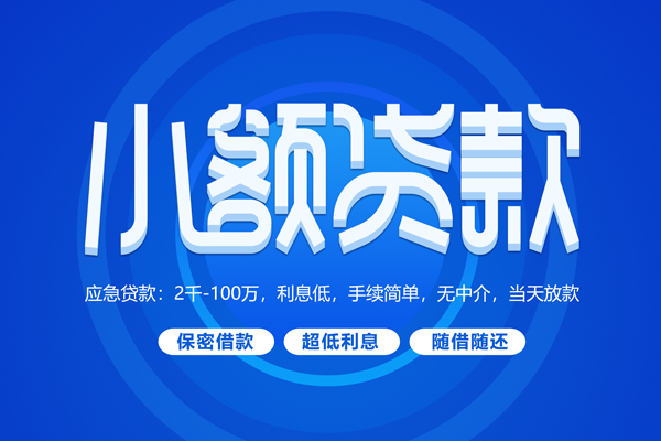 成都空借小额贷款当天放款-成都空借本地私借-成都空借个人贷款联系电话-第1张图片-成都私人借钱服务中心