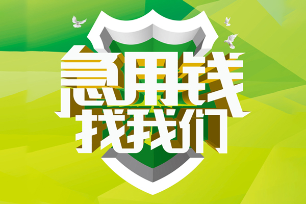 成都空借地区公积金信用贷款-成都空借个人贷款-成都空借无抵押身份证贷款-第1张图片-成都私人借钱服务中心