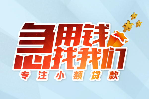 成都空借身份证线下贷款-成都空借信用贷款哪家好-成都空借信用贷款网-第1张图片-成都私人借钱服务中心 成都空借身份证线下贷款-成都空借信用贷款哪家好-成都空借信用贷款网-第1张图片-成都私人借钱服务中心