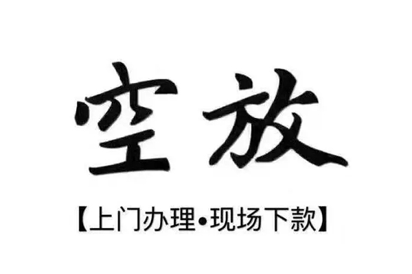 成都空借借钱当天放款-成都空借快速借钱-成都空借私人创业贷款-第1张图片-成都私人借钱服务中心