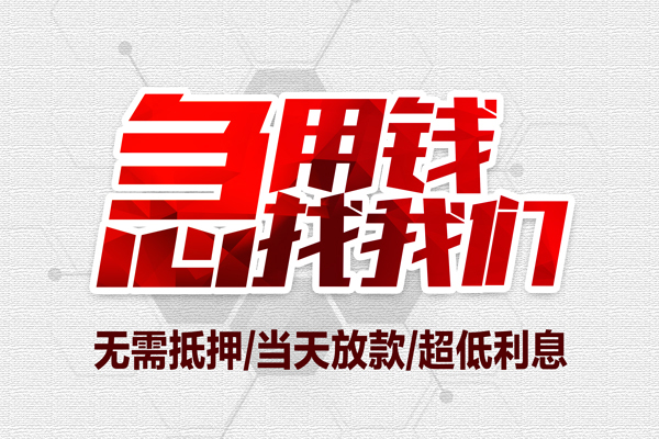 成都空借私借空放当场拿钱-成都空借应急贷款-成都空借民间私人借贷-第1张图片-成都私人借钱服务中心