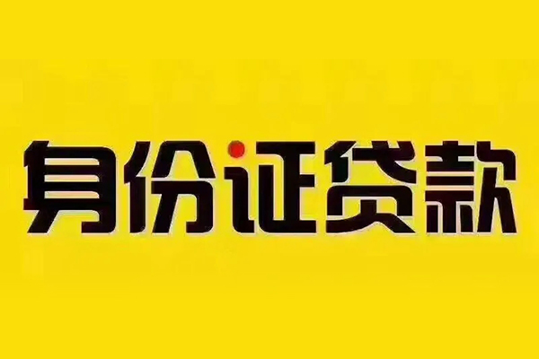 成都空借私借空放当场拿钱-成都空借借钱上门放款-成都空借小额信用贷款-第1张图片-成都私人借钱服务中心