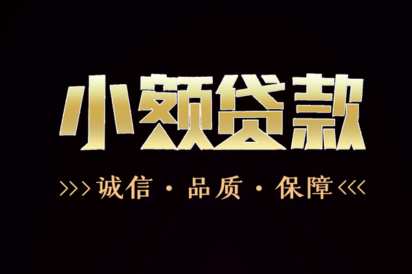 成都空借民间无抵押借钱-成都空借私借空放先息后本-成都空借小额贷款当天放款-第1张图片-成都私人借钱服务中心